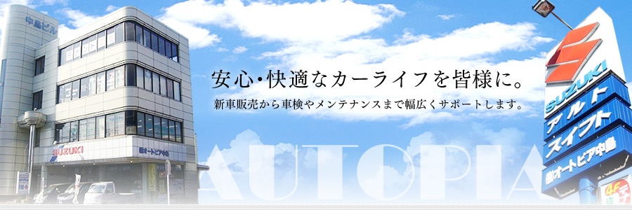 静岡県富士市で車検・鈑金・自動車販売などのSUZUKI副代理店オートピア中島